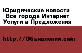 Atties “Юридические новости“ - Все города Интернет » Услуги и Предложения   